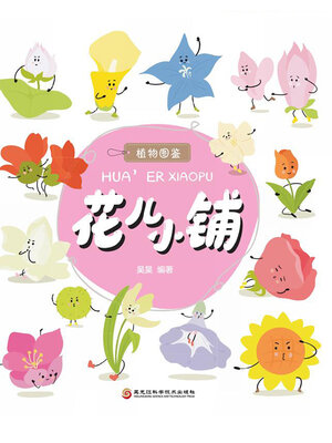cover image of 花儿小铺